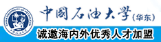 日女人骚逼中国石油大学（华东）教师和博士后招聘启事